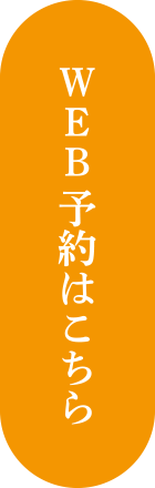 WEB予約はこちら