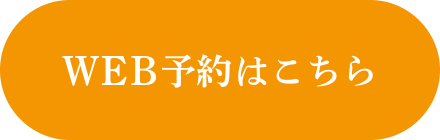 WEB予約はこちら